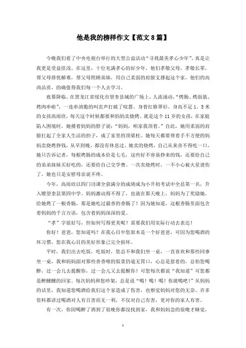 精选他是我的榜样作文【范文8篇】