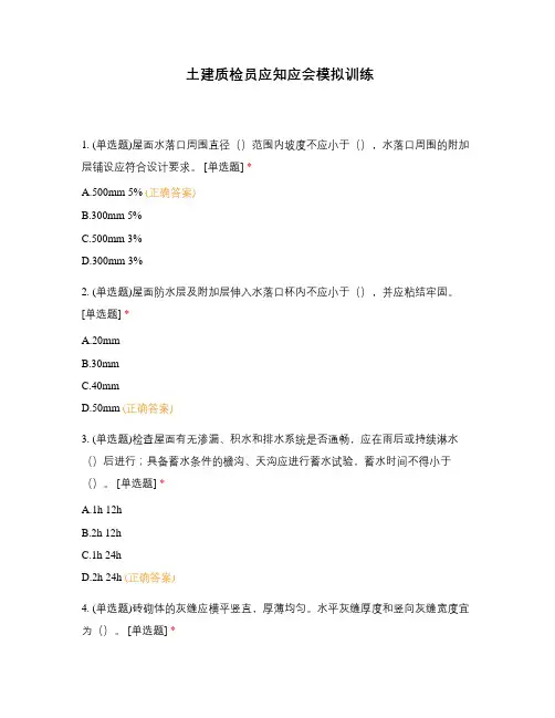土建质检员应知应会模拟训练