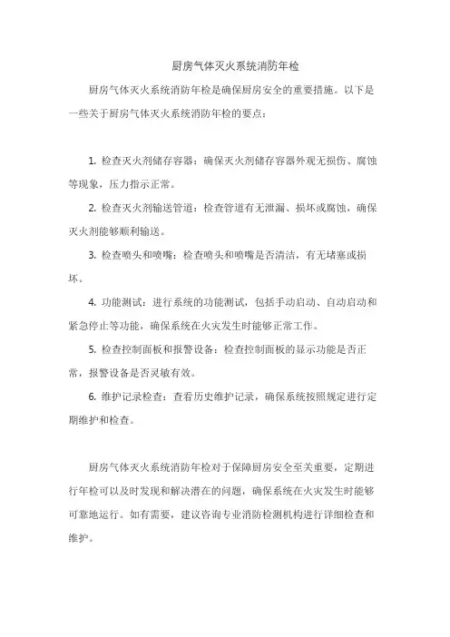 厨房气体灭火系统消防年检