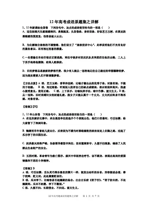 2012年高考成语原题集之详解