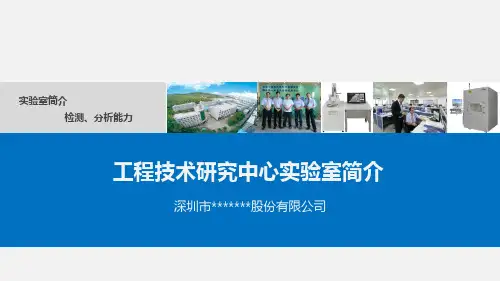 工程技术研究中心实验室简介