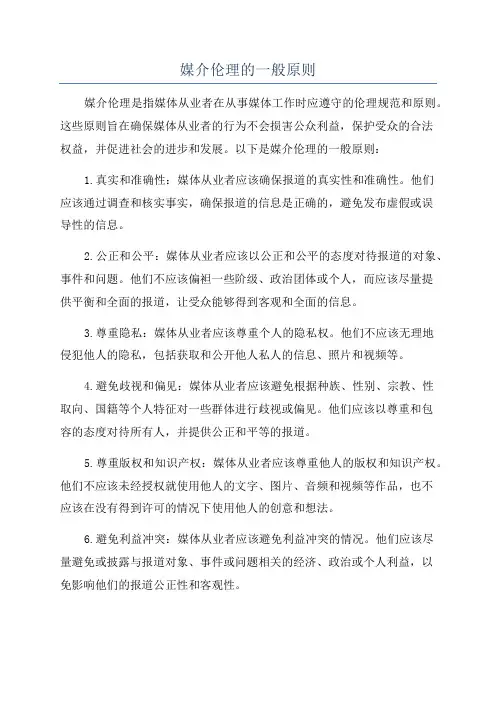 媒介伦理的一般原则