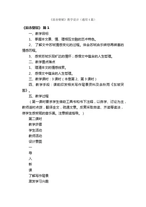 《前赤壁赋》教学设计（通用4篇）