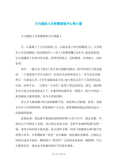 方与圆的人生智慧课读书心得8篇