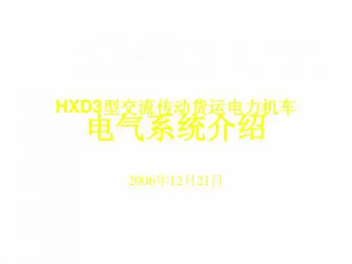 HXD3-电气系统介绍-讲课资料
