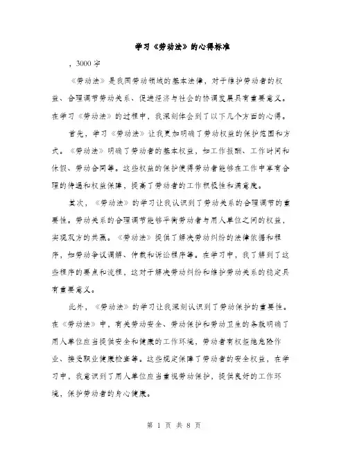学习《劳动法》的心得标准（三篇）