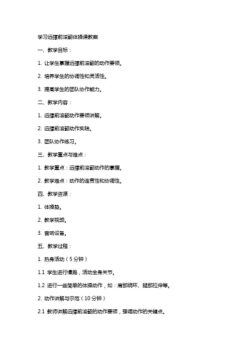 学习远撑前滚翻体操课教案