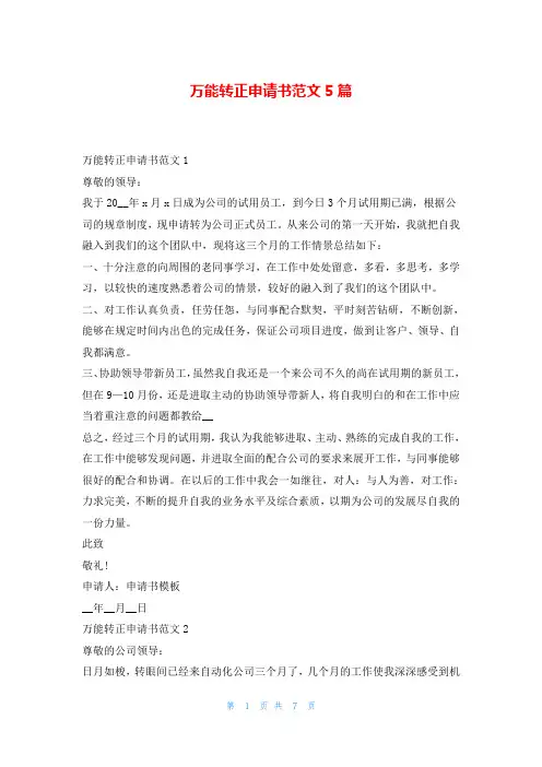 万能转正申请书范文5篇