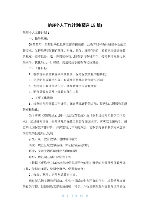 幼师个人工作计划(精选15篇)