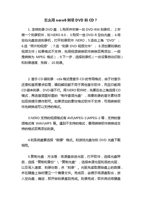 怎么用nero6刻录DVD和CD？