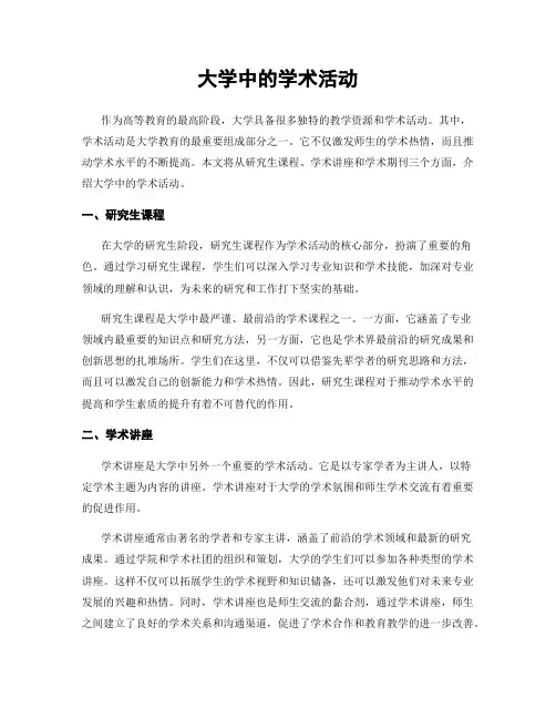 大学中的学术活动