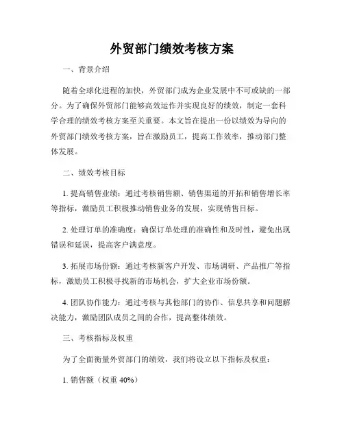外贸部门绩效考核方案