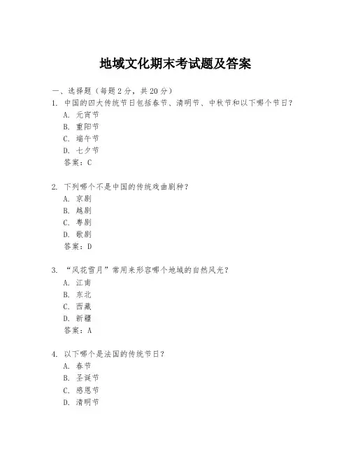 地域文化期末考试题及答案