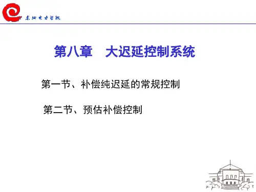 大迟延控制系统