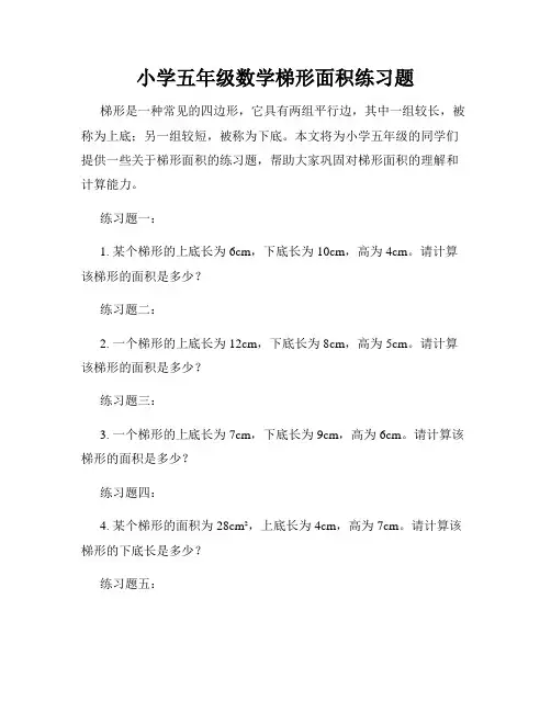 小学五年级数学梯形面积练习题