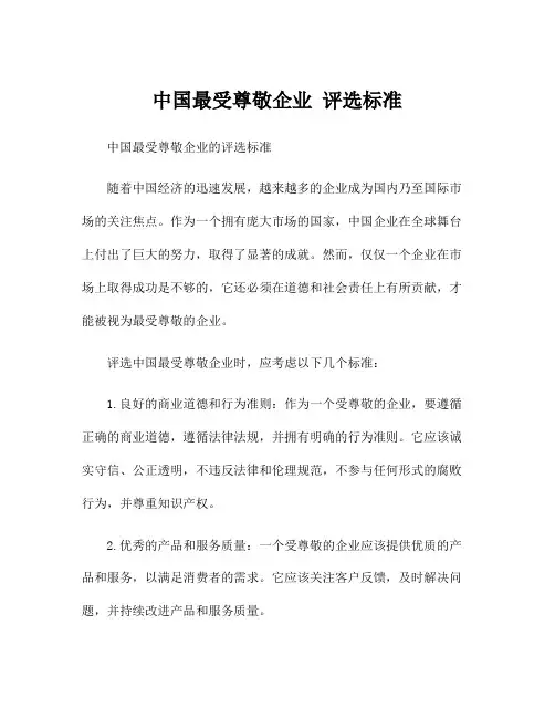 中国最受尊敬企业 评选标准