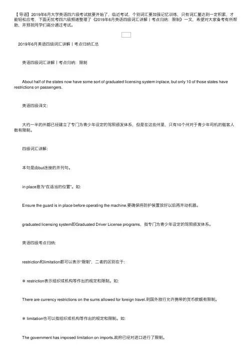 2019年6月英语四级词汇讲解丨考点归纳：限制