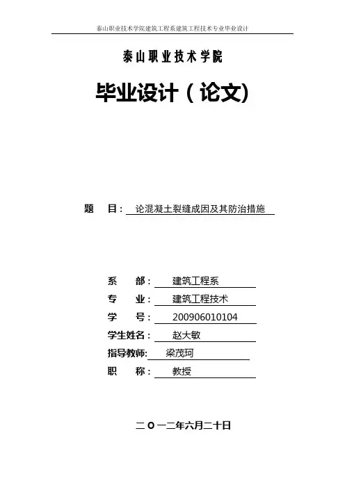 毕业论文———论混凝土裂缝成因及防治措施---副本【范本模板】