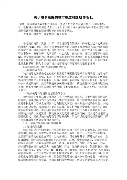 关于城乡统筹的城市绿道网规划 陈明杜