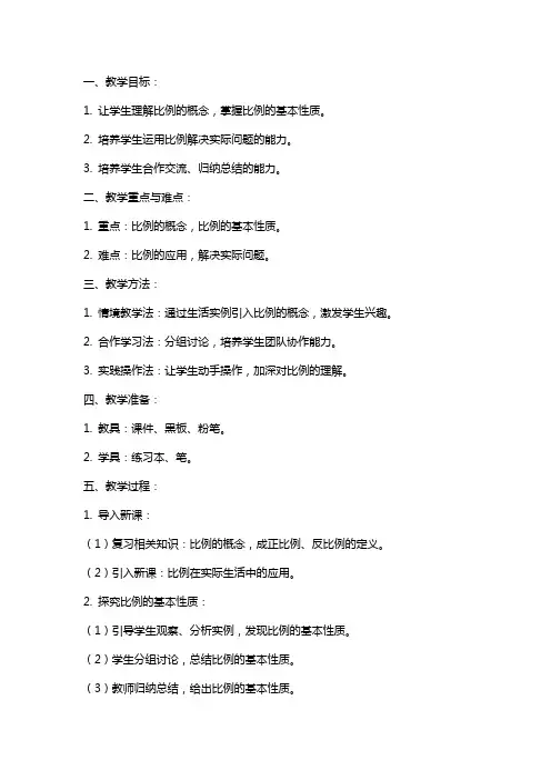 《比例的意义和基本性质》参考教案