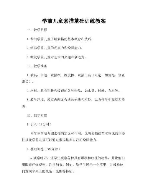 学前儿童素描基础训练教案