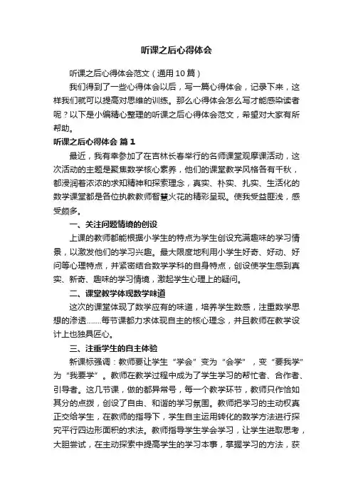 听课之后心得体会范文（通用10篇）