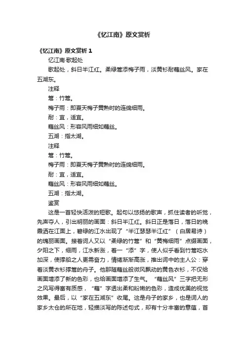 《忆江南》原文赏析