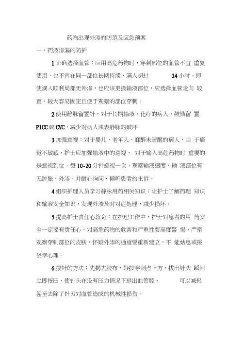 药物出现外渗的应急预案及程序