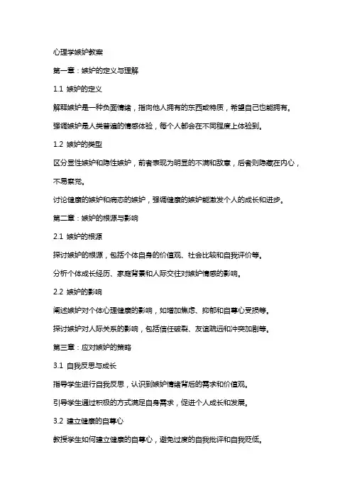 心理学嫉妒教案