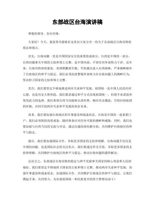 东部战区台海演讲稿