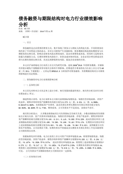 债务融资与期限结构对电力行业绩效影响分析