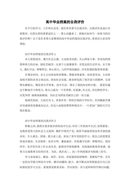 高中毕业档案的自我评价