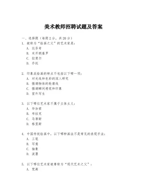 美术教师招聘试题及答案