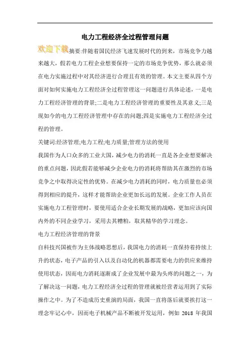 电力工程经济全过程管理问题