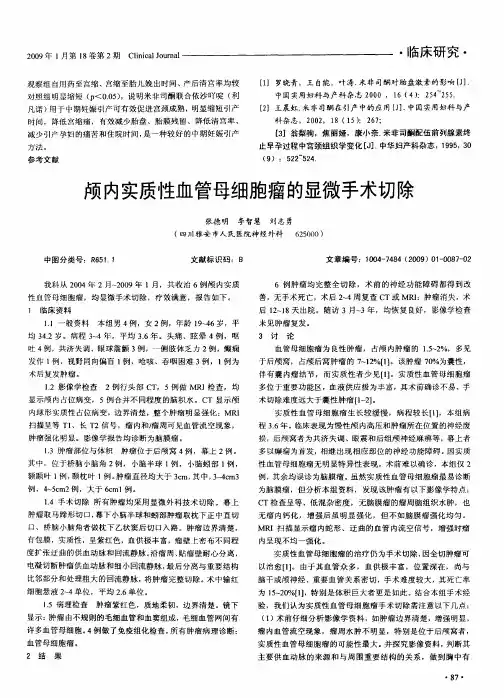 颅内实质性血管母细胞瘤的显微手术切除