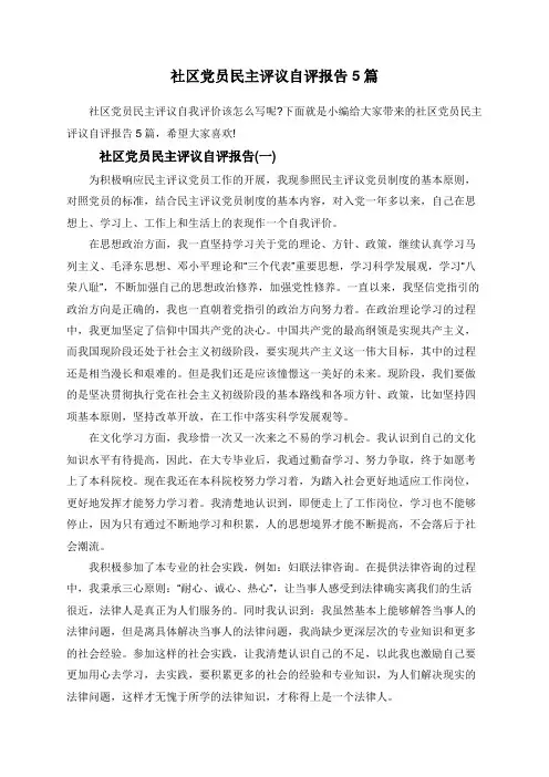 社区党员民主评议自评报告5篇
