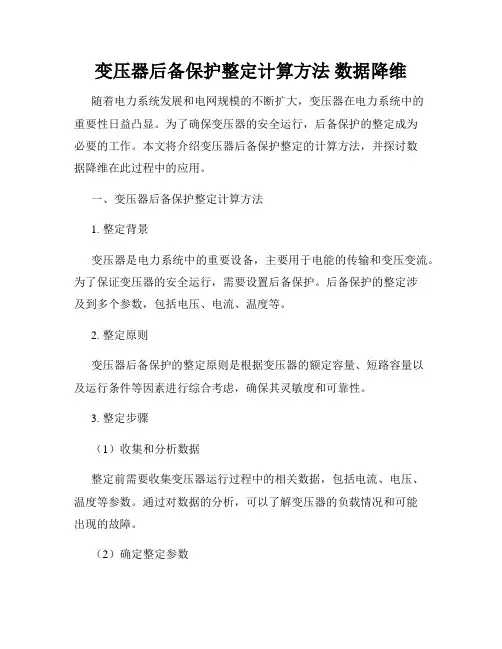 变压器后备保护整定计算方法 数据降维