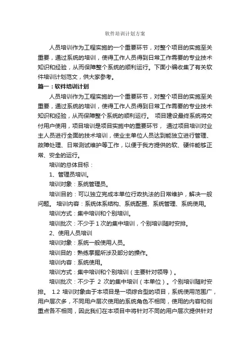 软件培训计划方案_培训方案_