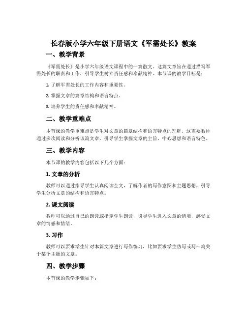 长春版小学六年级下册语文《军需处长》教案