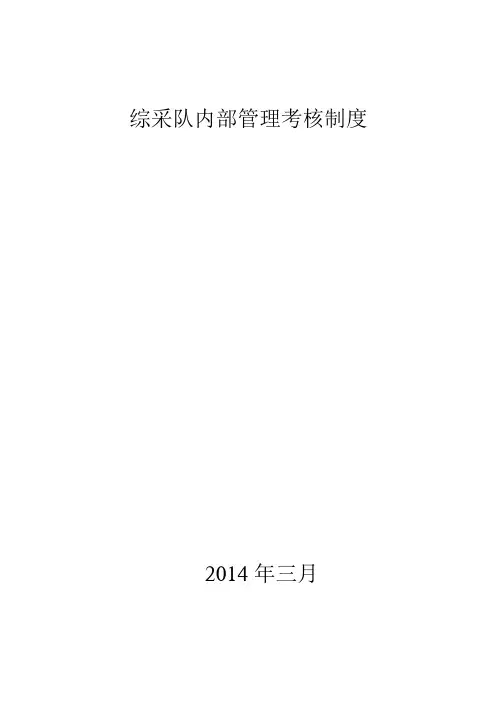 综采队内部管理考核制度
