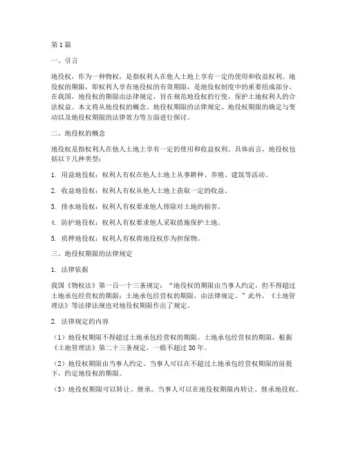 地役权的期限由法律规定(3篇)