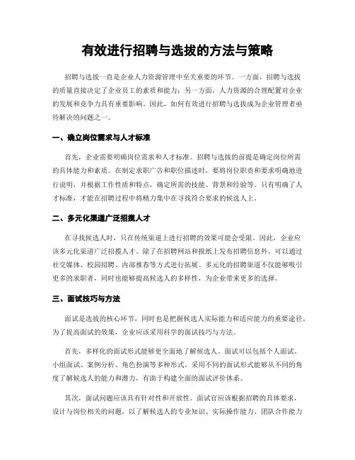 有效进行招聘与选拔的方法与策略