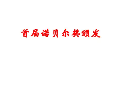 《首届诺贝尔奖颁发》PPT课件