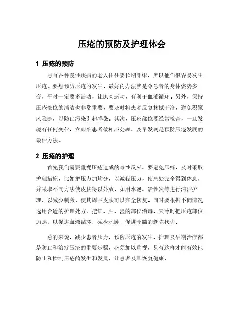 压疮的预防及护理体会