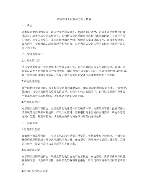 酒店空调工程解决方案及措施