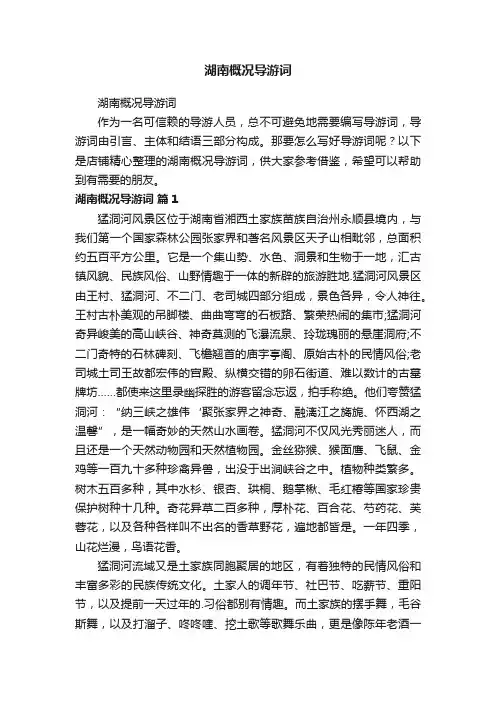 湖南概况导游词