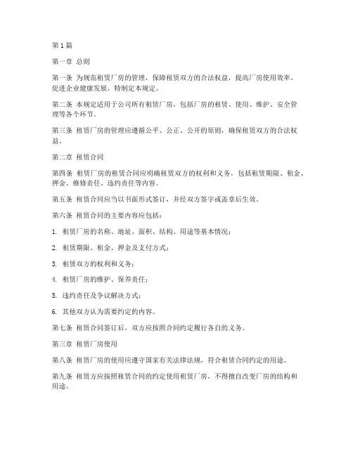 租赁厂房管理规定(3篇)