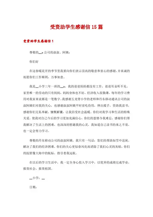 受资助学生感谢信15篇