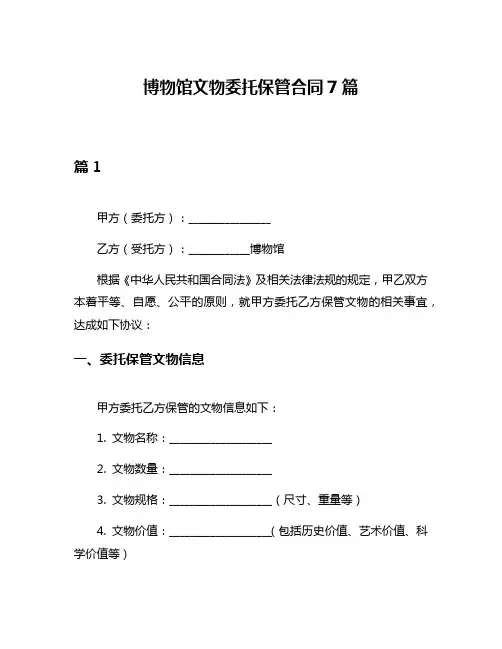 博物馆文物委托保管合同7篇
