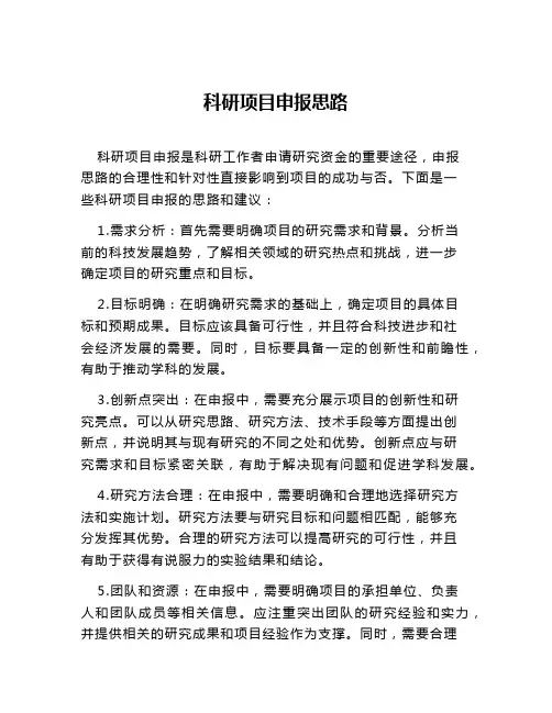 科研项目申报思路